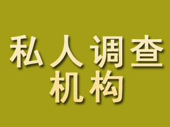 象州私人调查机构